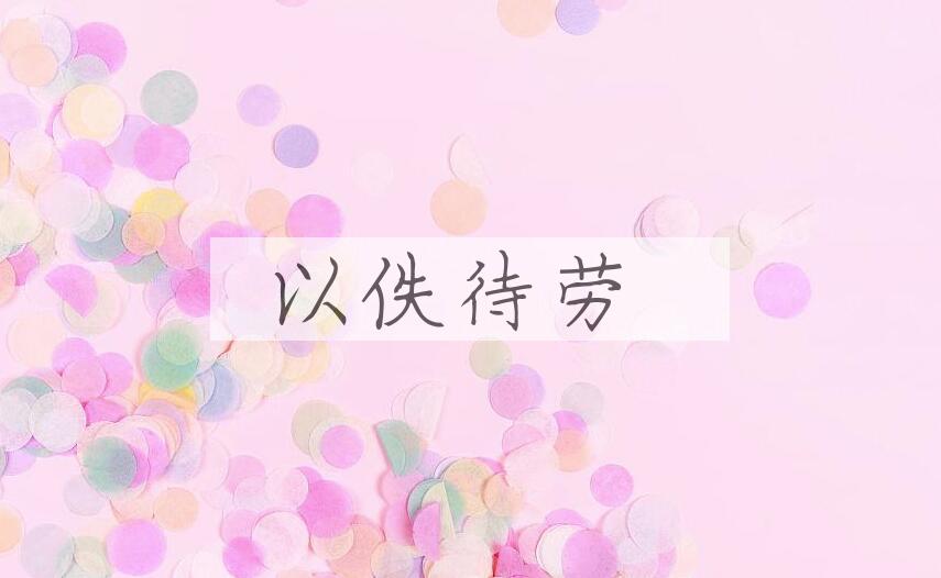 成语以佚待劳是什么意思？