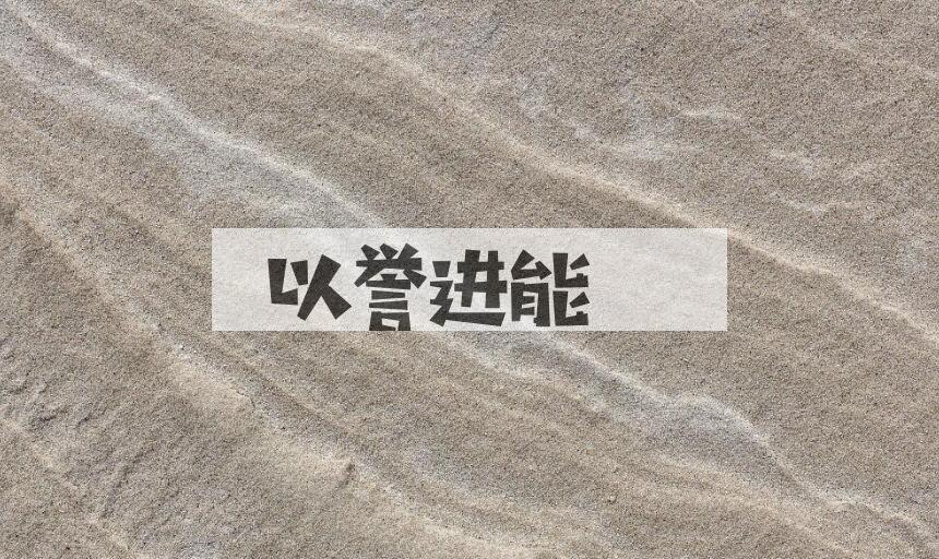 成语以誉进能是什么意思？