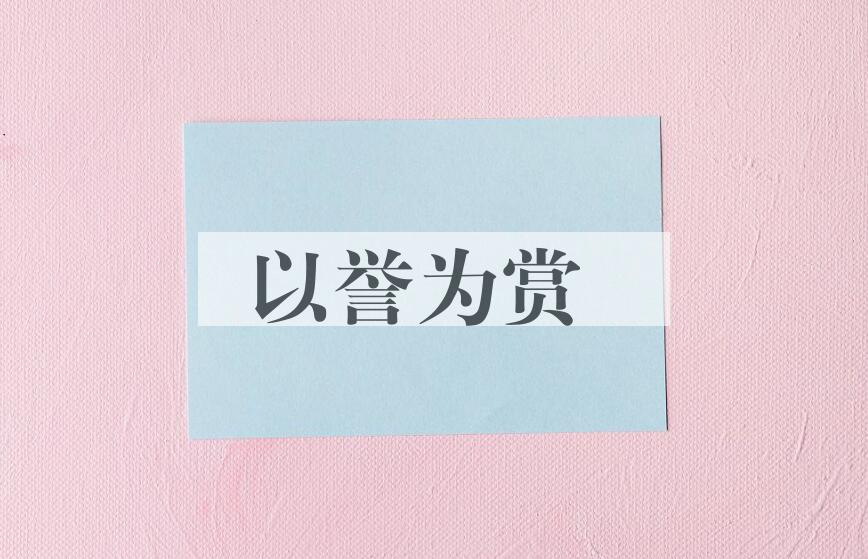 成语以誉为赏是什么意思？