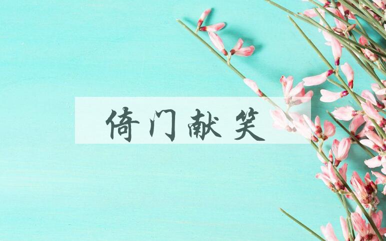 成语倚门献笑是什么意思？