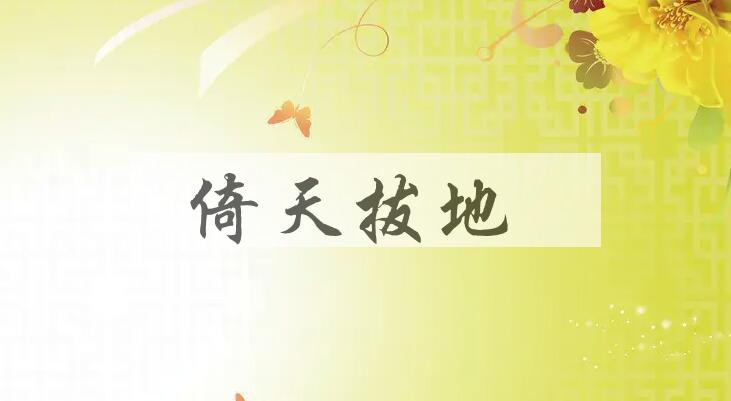 成语倚天拔地是什么意思？