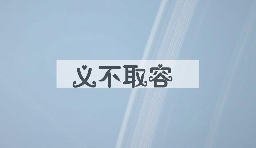 成语义不取容是什么意思？