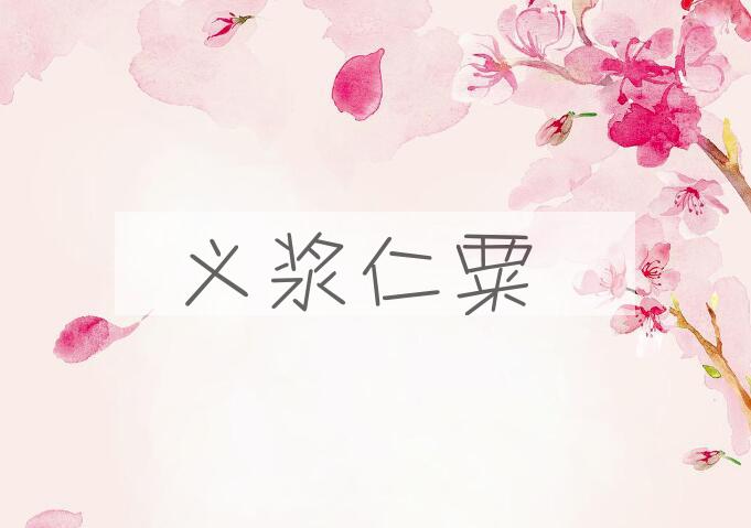 成语义浆仁粟是什么意思？