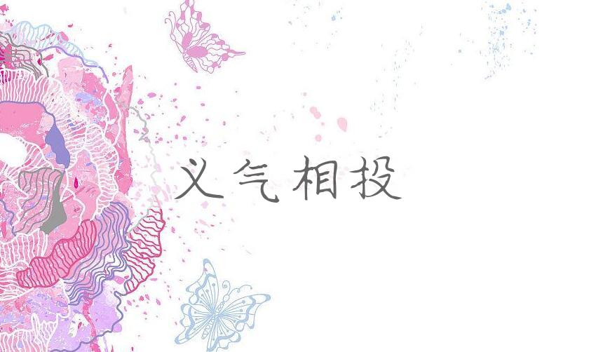 成语义气相投是什么意思？