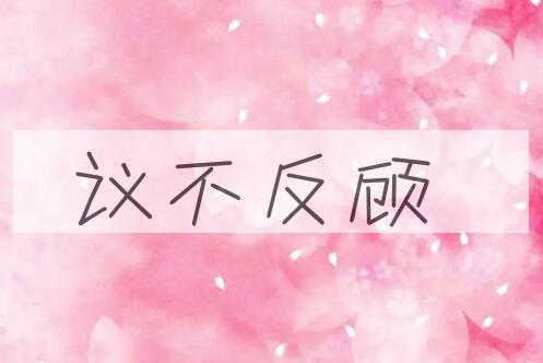 成语议不反顾是什么意思？