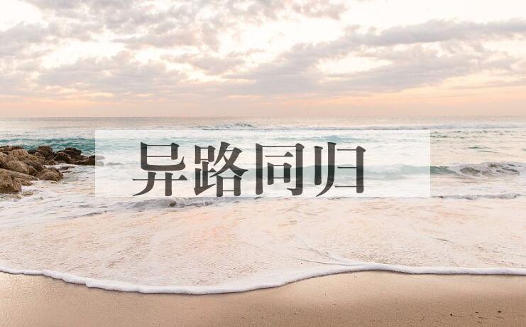 成语异路同归是什么意思？