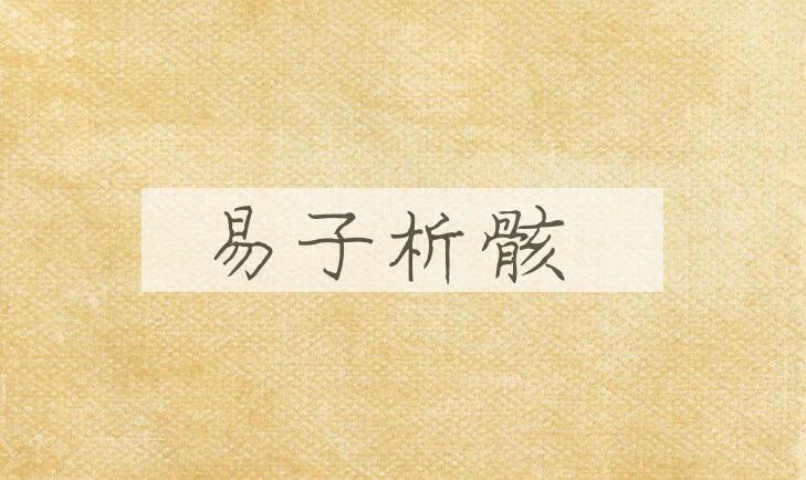 成语易子析骸是什么意思？