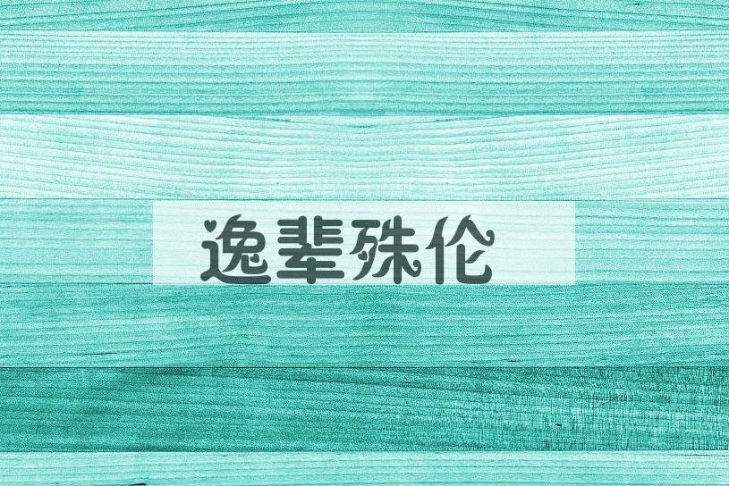 成语逸辈殊伦是什么意思？