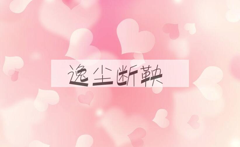 成语逸尘断鞅是什么意思？