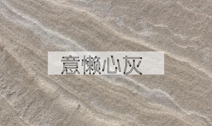 成语意懒心灰是什么意思？