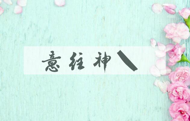 成语意往神驰是什么意思？