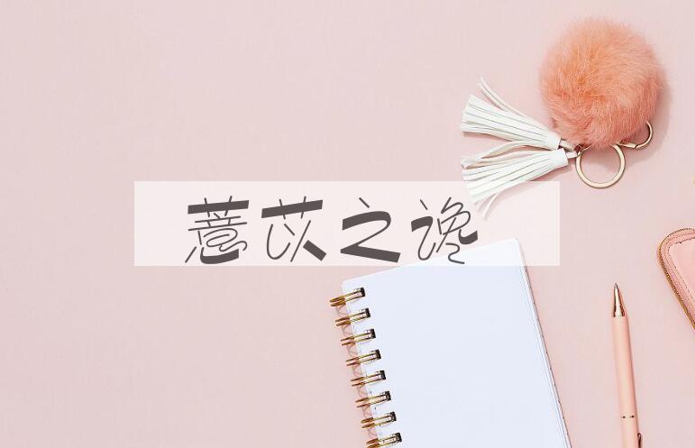 成语薏苡之谗是什么意思？
