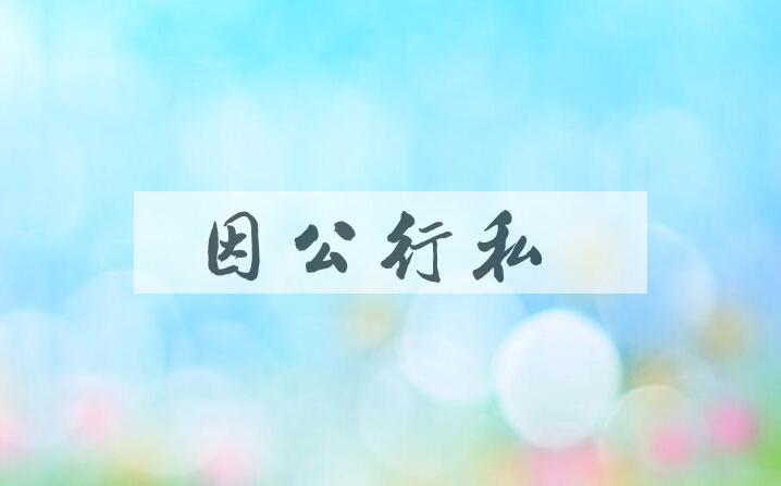成语因公行私是什么意思？