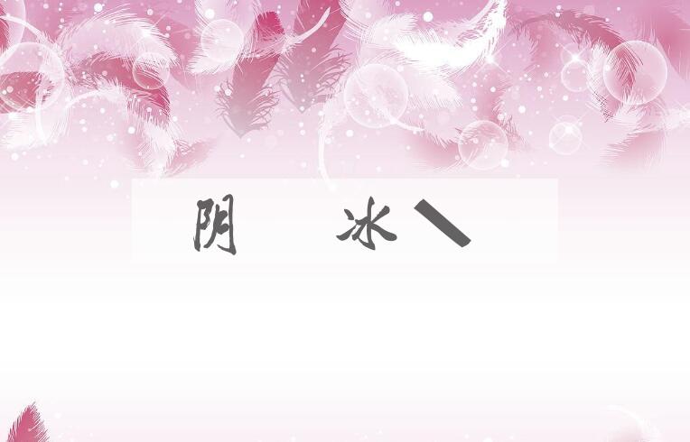 成语阴凝冰坚是什么意思？