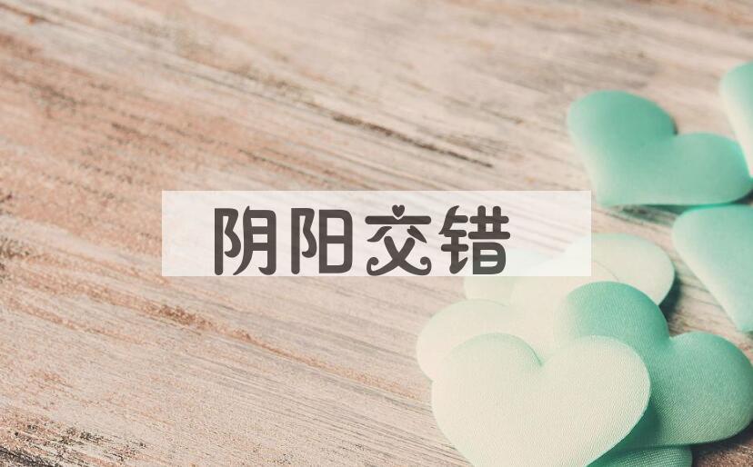 成语阴阳交错是什么意思？