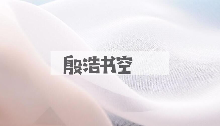 成语殷浩书空是什么意思？