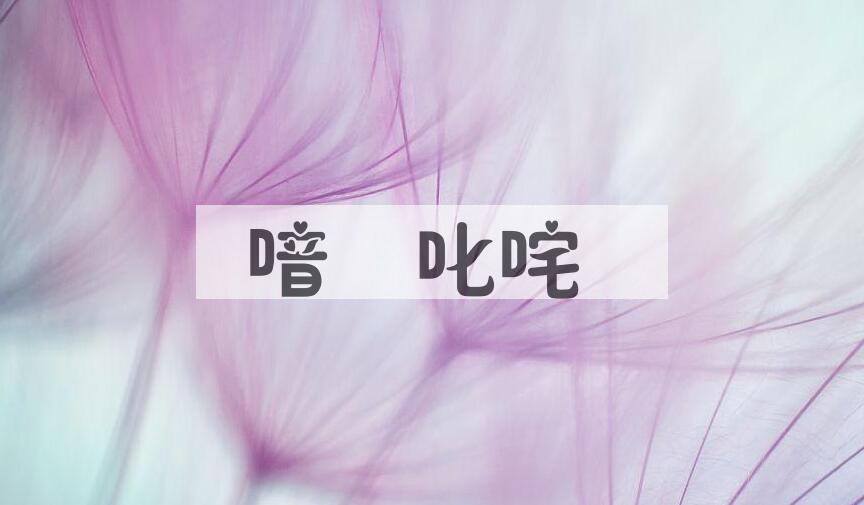 成语喑噁叱咤是什么意思？