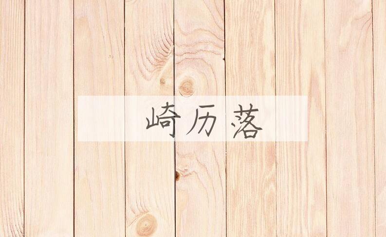 成语崟崎历落是什么意思？