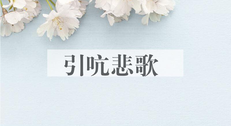 成语引吭悲歌是什么意思？