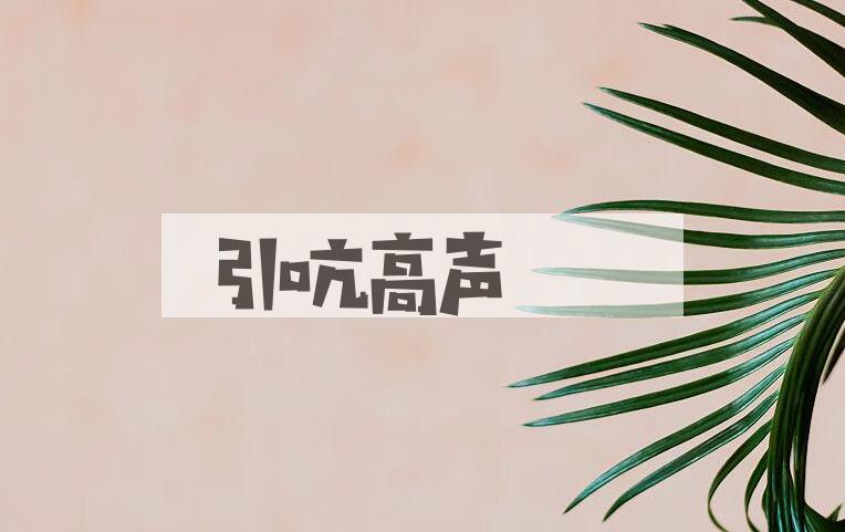 成语引吭高声是什么意思？