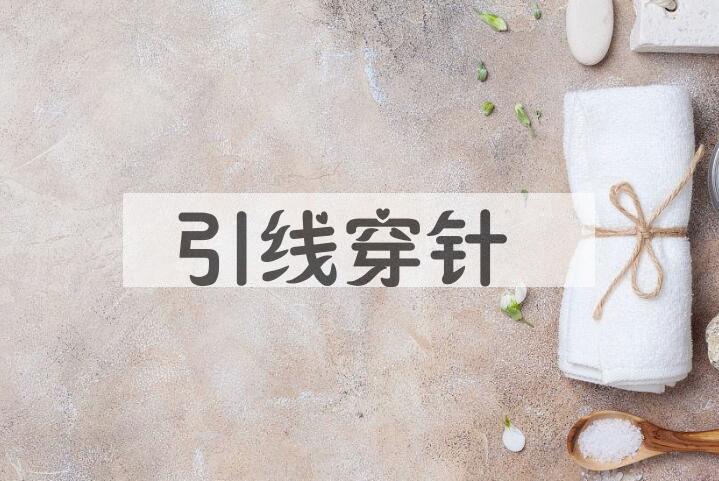 成语引线穿针是什么意思？