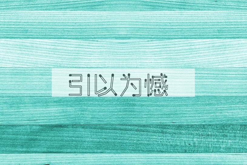成语引以为憾是什么意思？