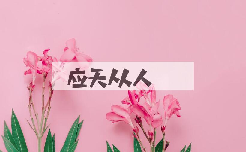 成语应天从人是什么意思？