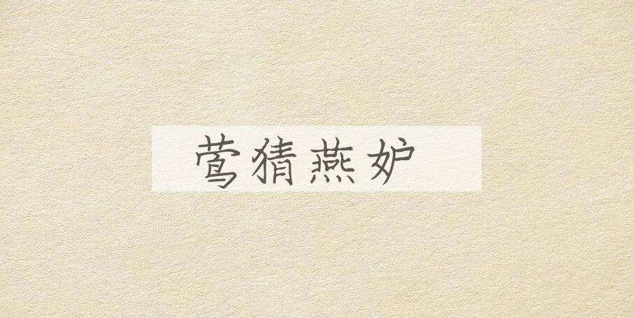成语莺猜燕妒是什么意思？
