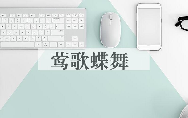 成语莺歌蝶舞是什么意思？