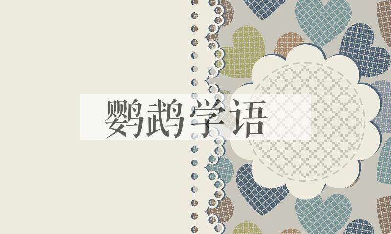 成语鹦鹉学语是什么意思？