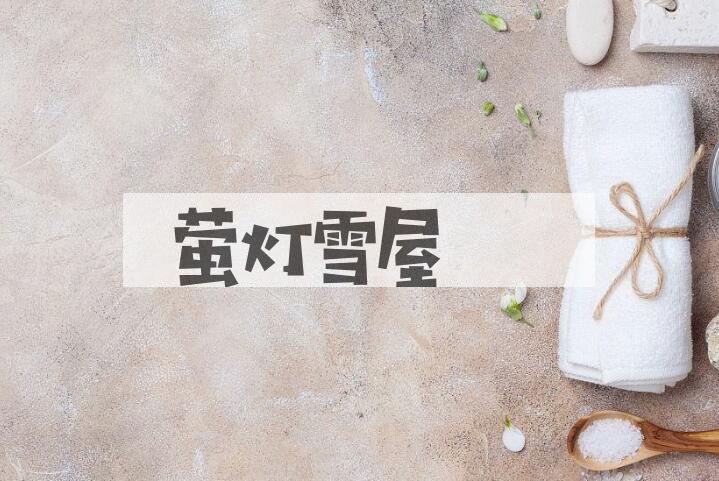 成语萤灯雪屋是什么意思？