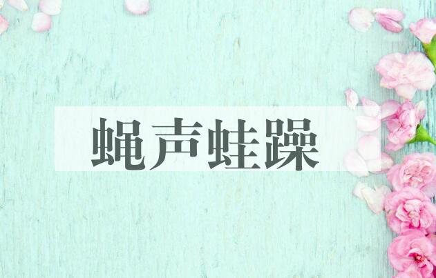 成语蝇声蛙躁是什么意思？