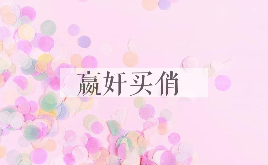 成语嬴奸买俏是什么意思？