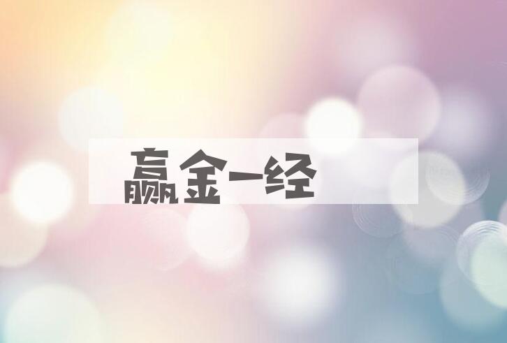 成语赢金一经是什么意思？