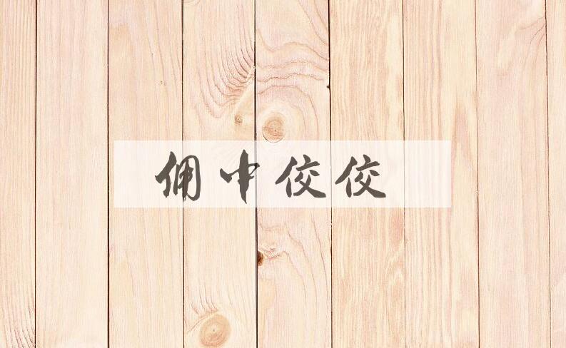 成语佣中佼佼是什么意思？