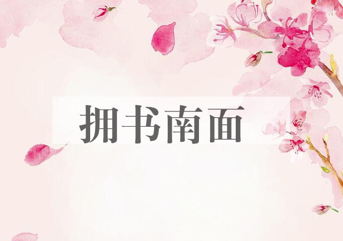 成语拥书南面是什么意思？