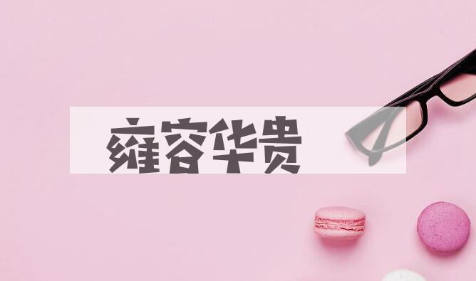 成语雍容华贵是什么意思？