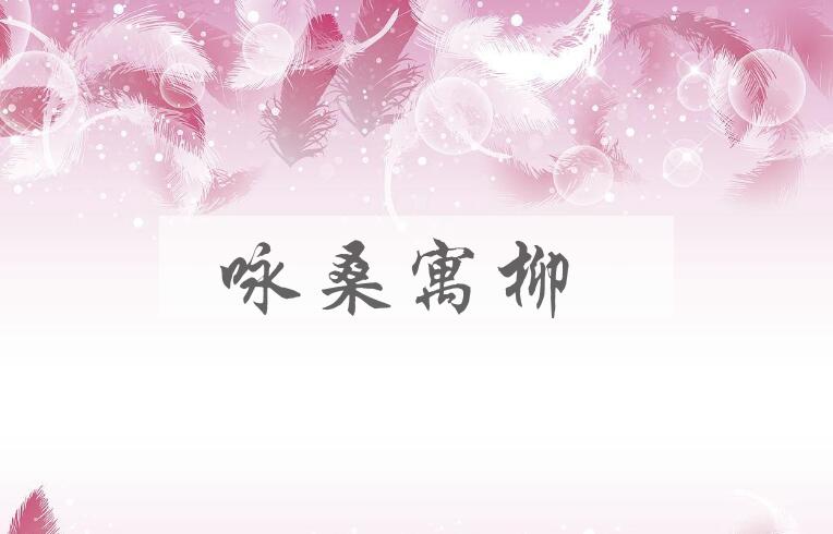 成语咏桑寓柳是什么意思？