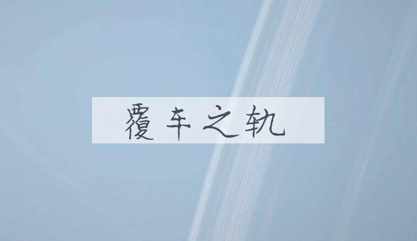 成语覆车之轨是什么意思？