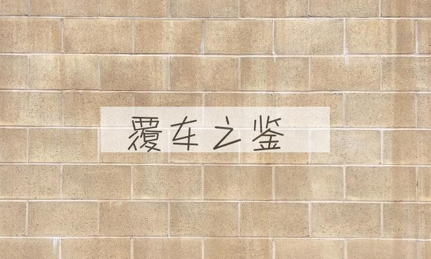 成语覆车之鉴是什么意思？