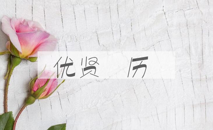 成语优贤飏历是什么意思？