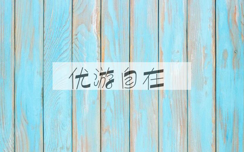 成语优游自在是什么意思？