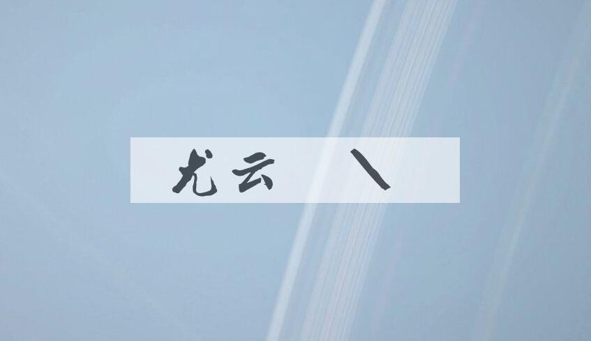 成语尤云殢雪是什么意思？