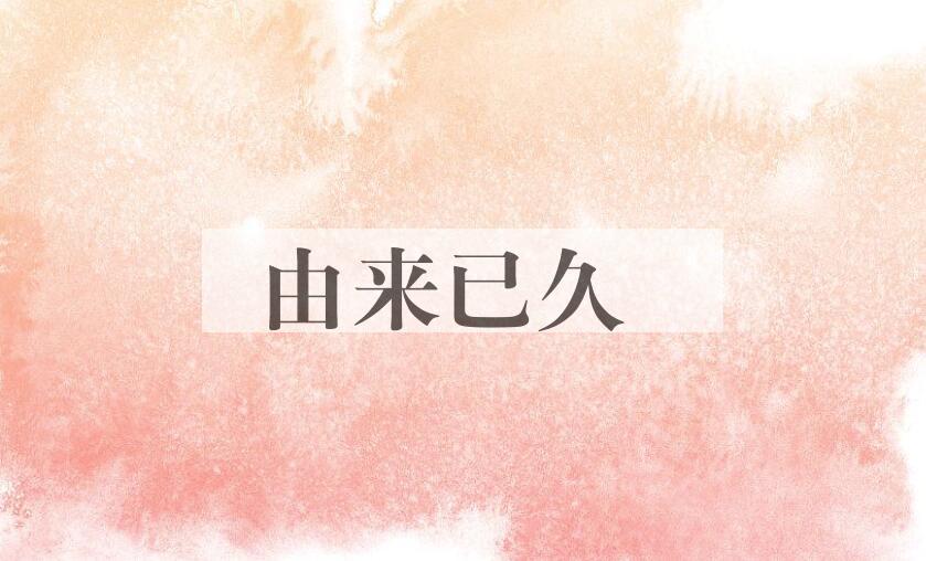 成语由来已久是什么意思？