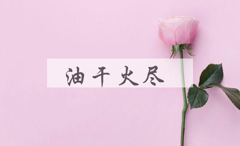 成语油干火尽是什么意思？