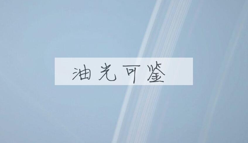 成语油光可鉴是什么意思？