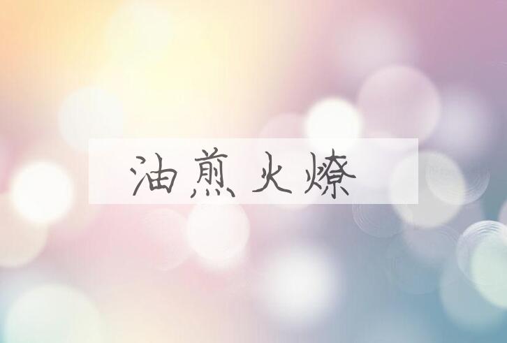 成语油煎火燎是什么意思？