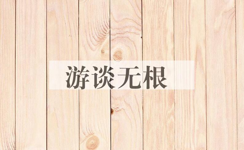 成语游谈无根是什么意思？
