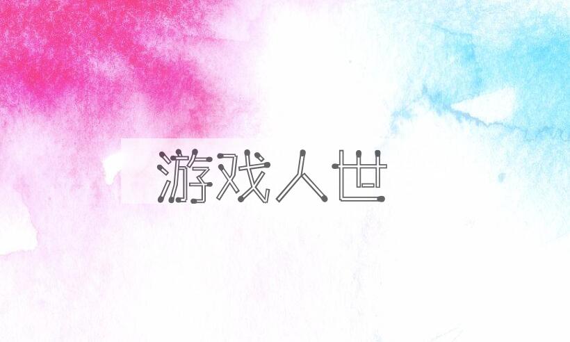 成语游戏人世是什么意思？