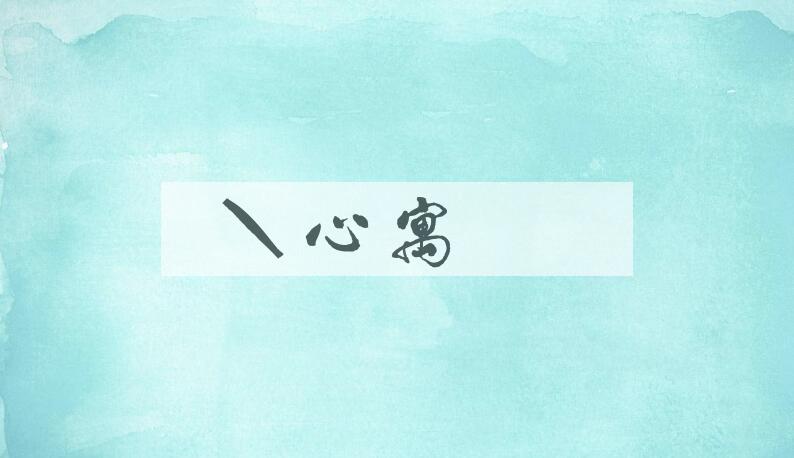 成语游心寓目是什么意思？